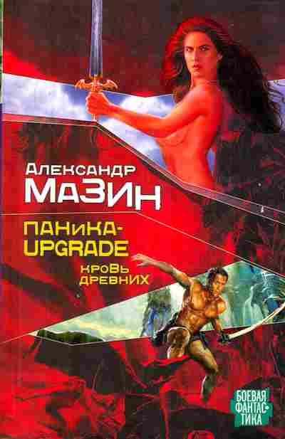 Книга Мазин А. Паника-Upgrade Кровь древних, 11-10256, Баград.рф